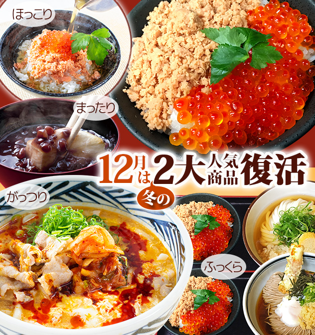 12月は冬の2大人気商品復活　ほっこり、まったり、がっつり、ふっくら