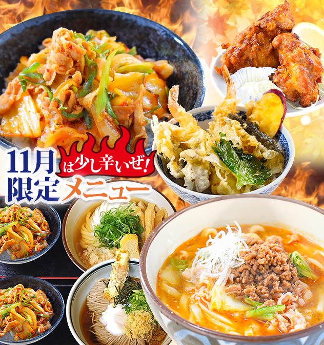 11月限定メニュー 11月は少し辛いぜ！