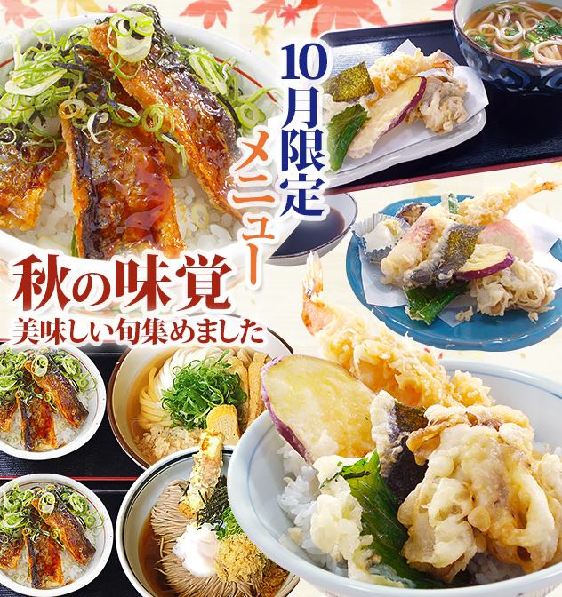 10月限定メニュー 秋の味覚、美味しい旬集めました