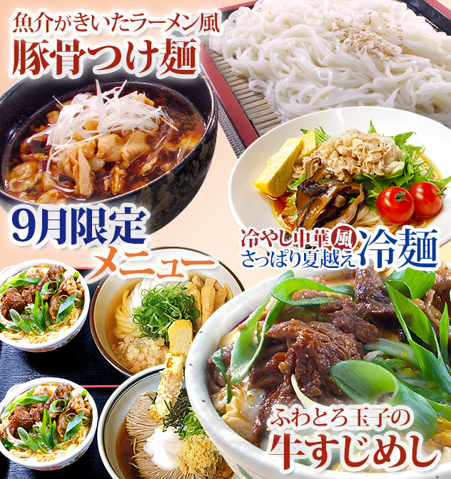 9月限定メニュー 魚介がきいたラーメン風「豚骨つけ麺」 ふわとろ玉子の「牛すじめし」 冷やし中華風さっぱり夏越え「冷麺」